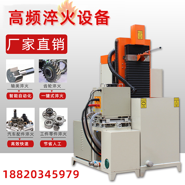 感应加热淬火机床，热处理技术新概念