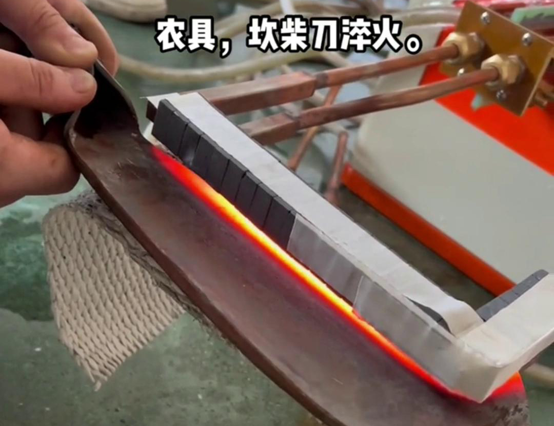 在菜刀制造中，高频淬火主要用于提高刀片的硬度和耐磨性(图1)