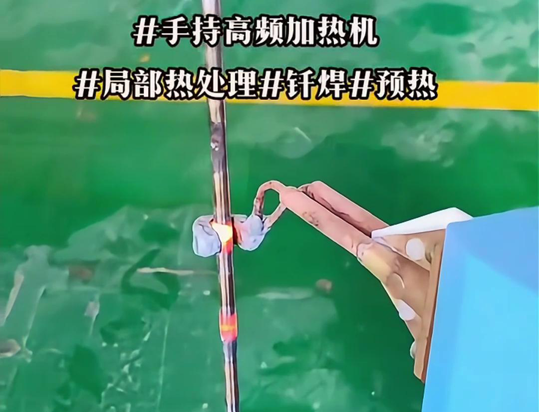 高效钢棒局部加热热处理，仅需一台手持式高频加热机！