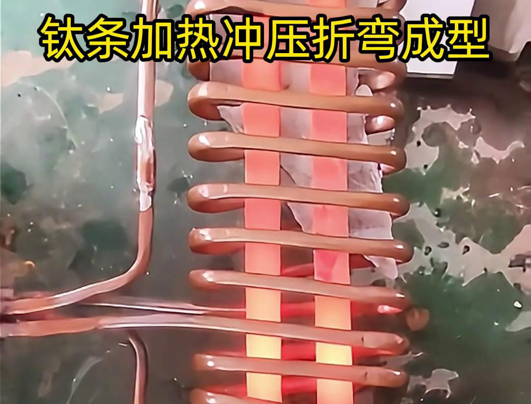 高频加热机，钛条加热冲压折弯成型利器，轻松解决各种