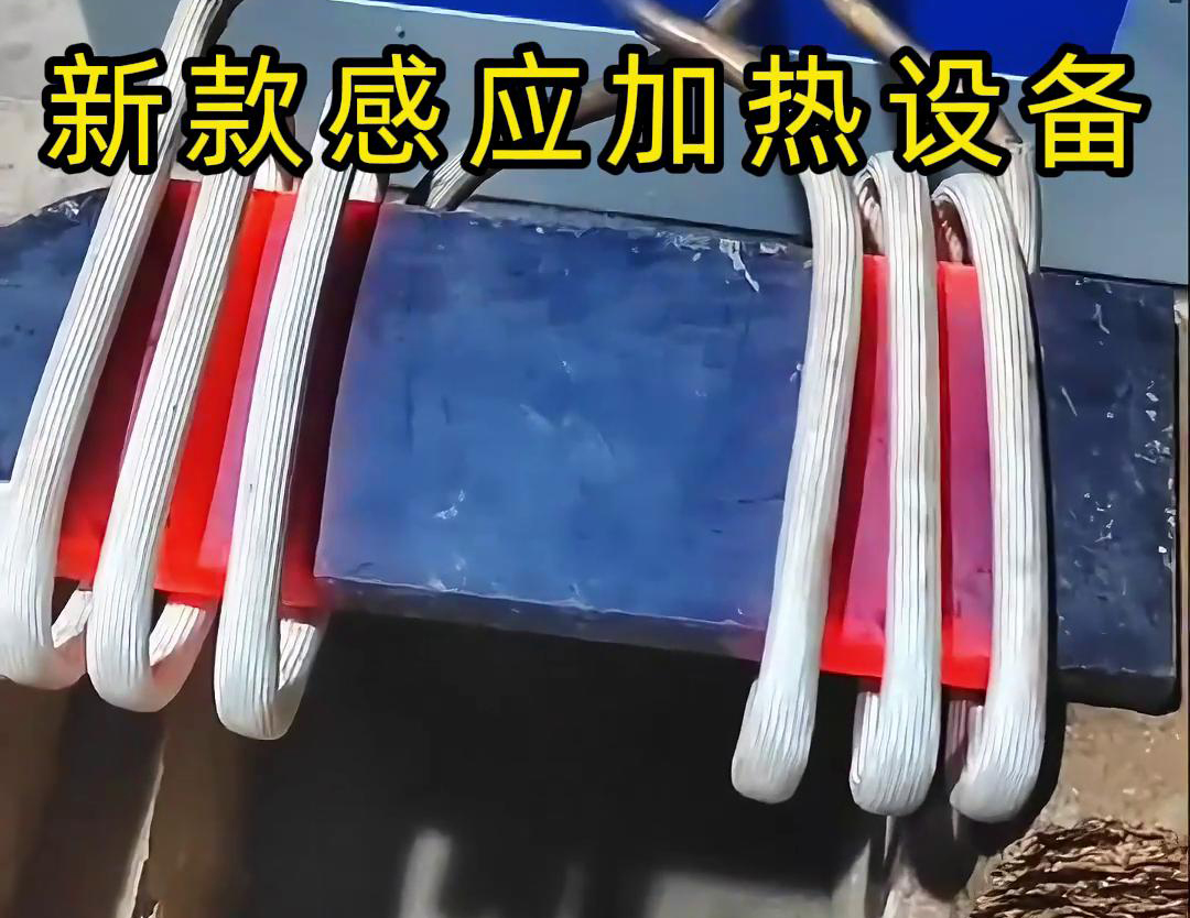 高频感应加热设备在金属表面热处理中的应用(图2)
