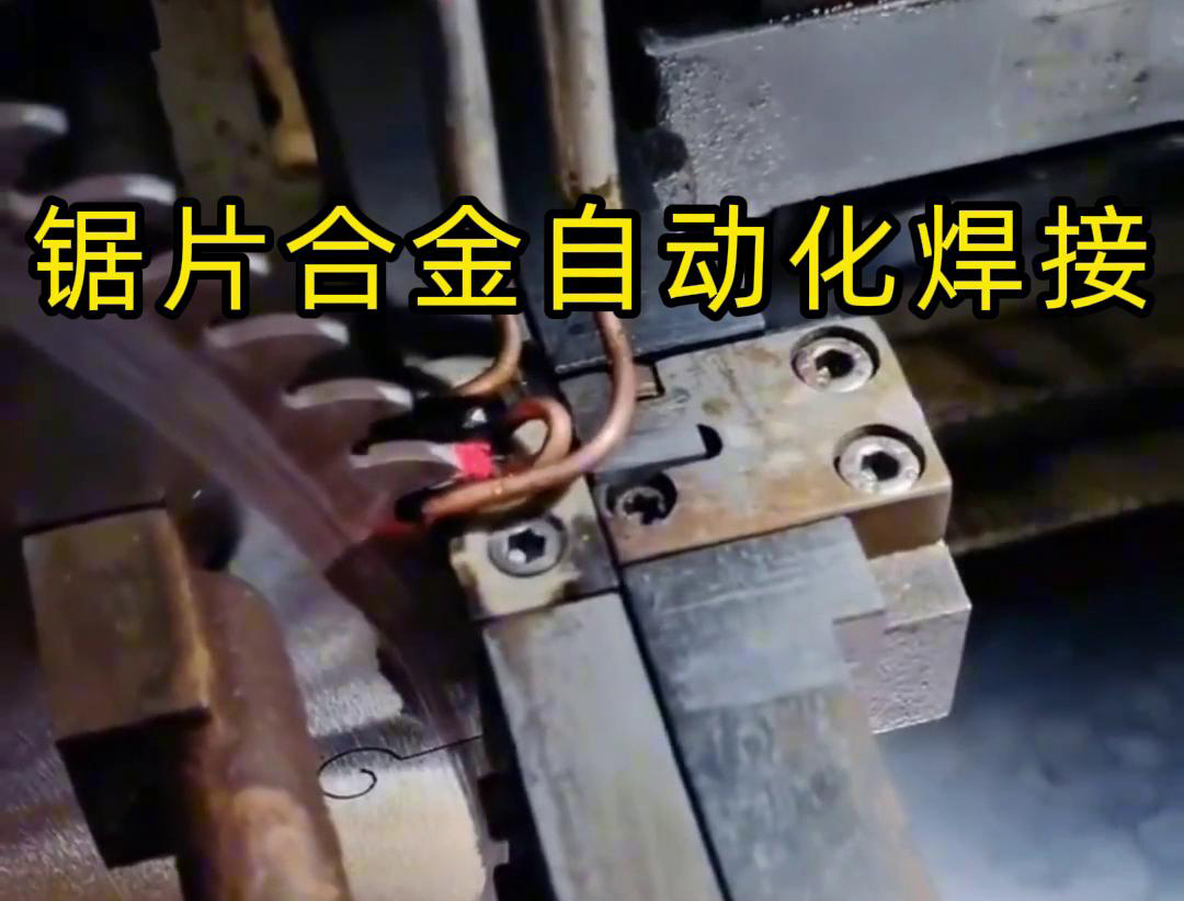 海拓高频焊机：合金锯齿焊接的高效精确解决方案(图3)