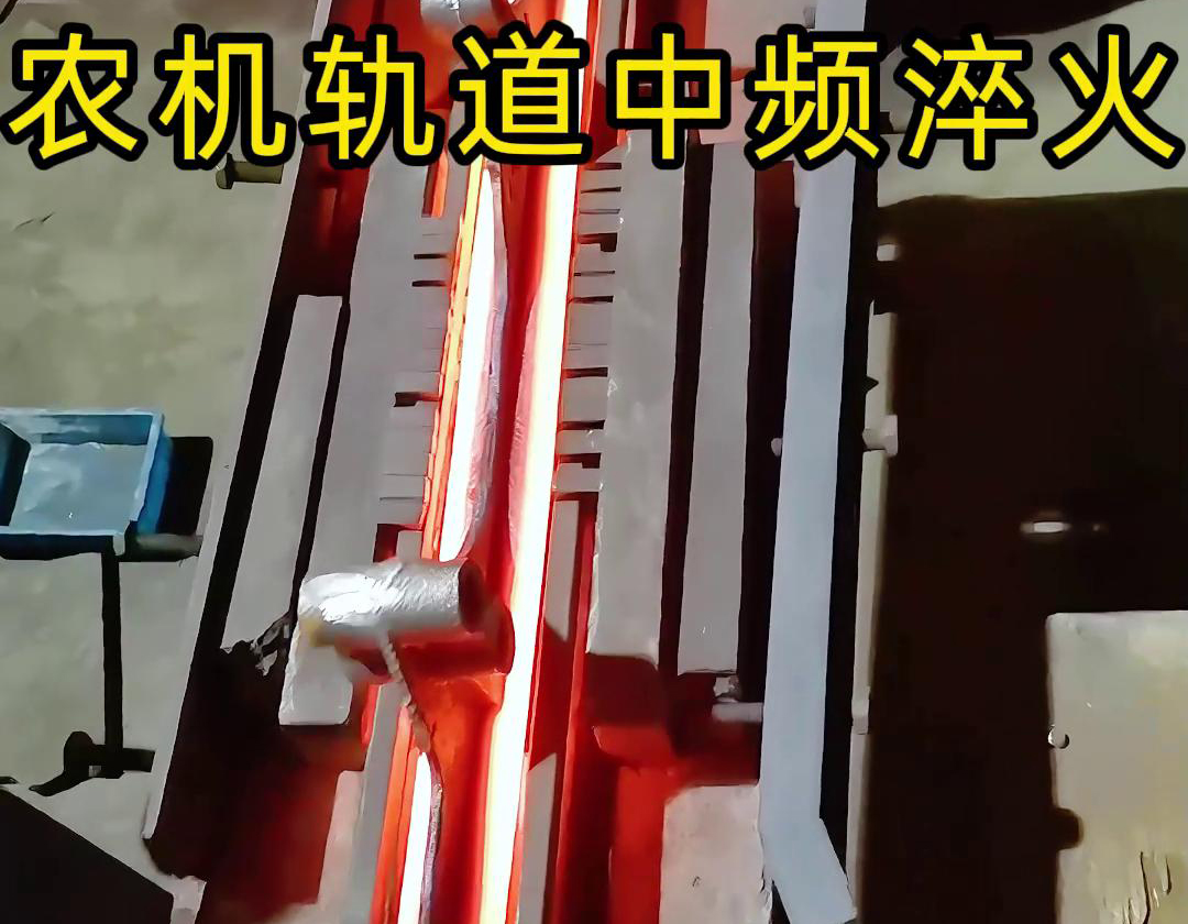 在农机制造领域，中频淬火技术被广泛应用于轨道、轴承