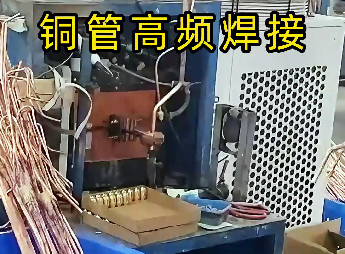高频焊接设备适用于铜管、铝管、不锈钢等金属材料的焊接