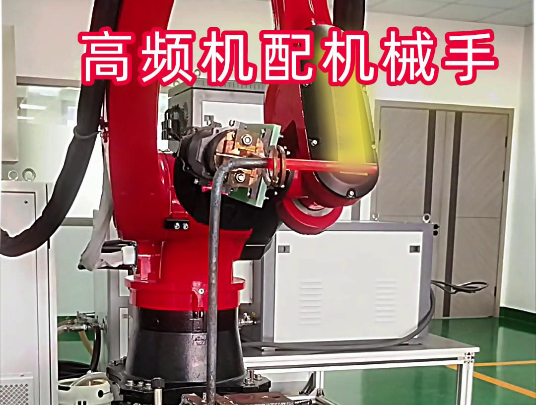 高频加热机配机械手臂可以适用各种金属工件加热，淬火