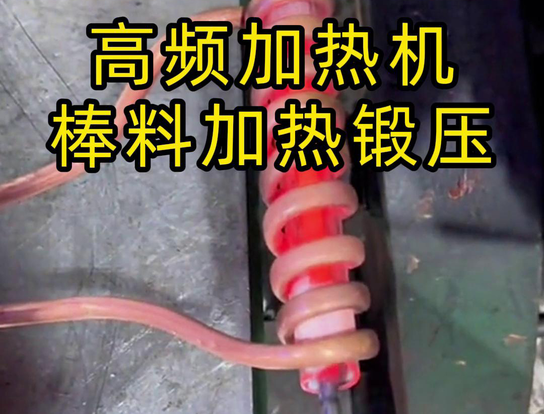 用220V电压的高频加热机对一根实心棒料进行加热，