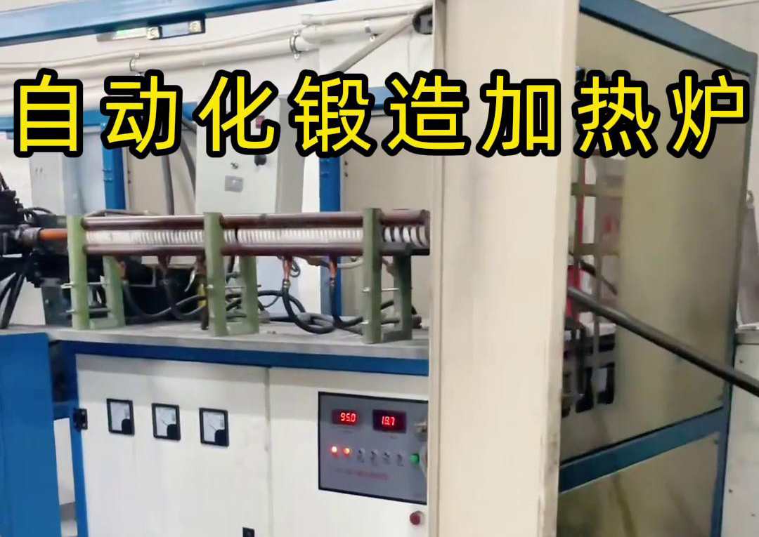 中频锻造加热炉配合冲床，实现从加热到冲压的自动化生