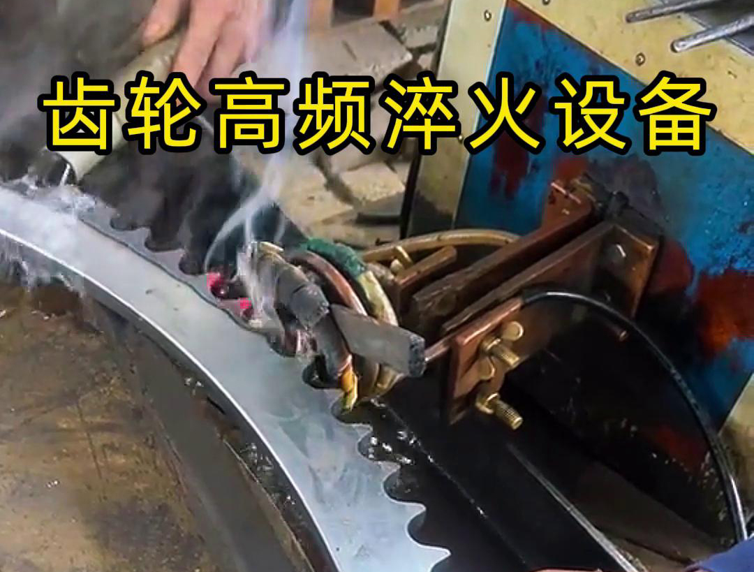 高频齿轮淬火采用的是高频感应加热技术，可以实现快速