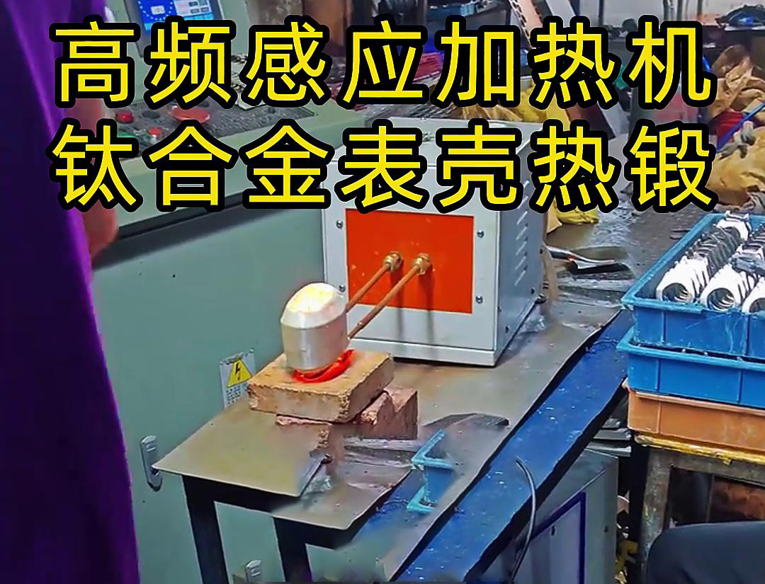 钛合金表壳感应加热热锻成型工作现场