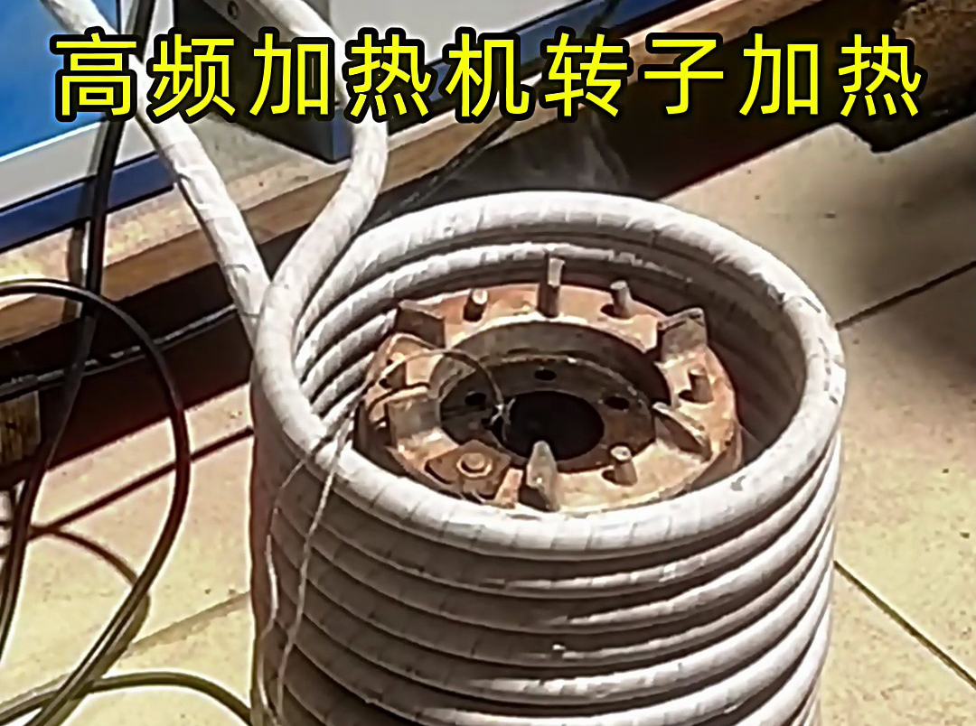 用高频加热机给电机定子、转子加热，实现精准控温
