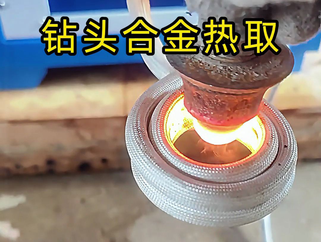 废旧钻头 “重生记”：海拓高频加热机热取合金全过程，变废为宝不是神话！