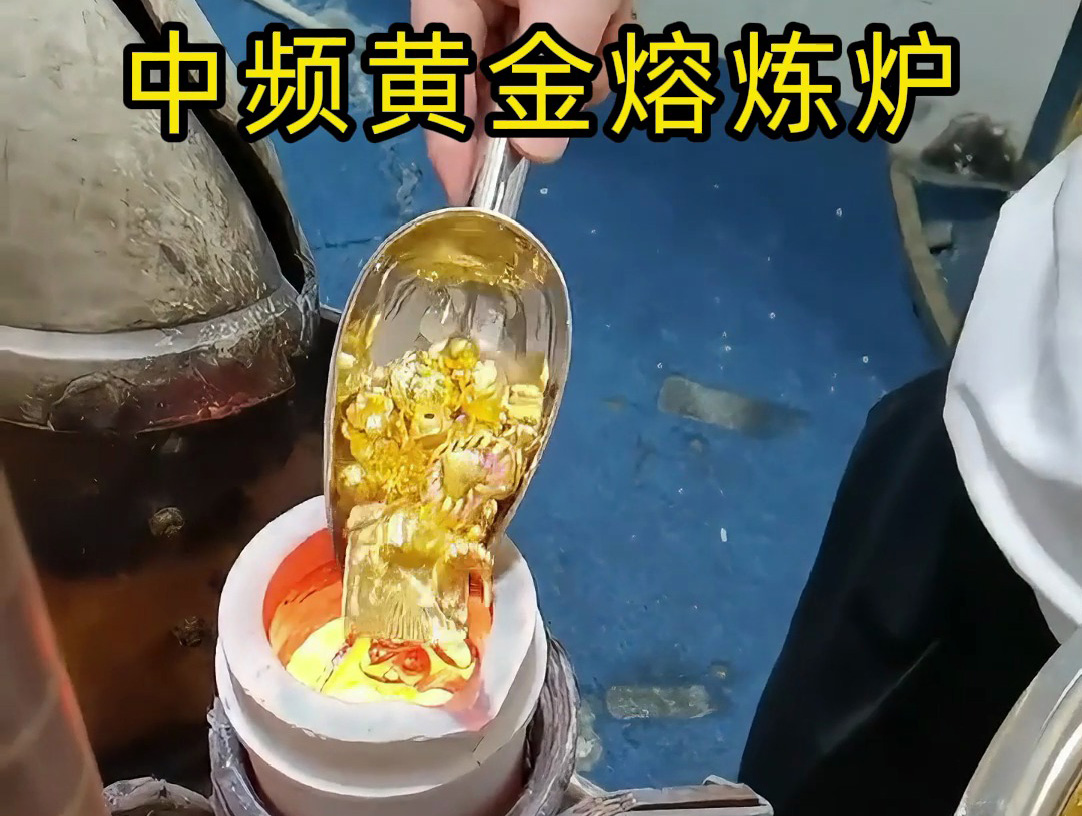 中频黄金熔炼炉采相比传统熔炼方法更加节能。实现了对黄金的快速精准熔炼