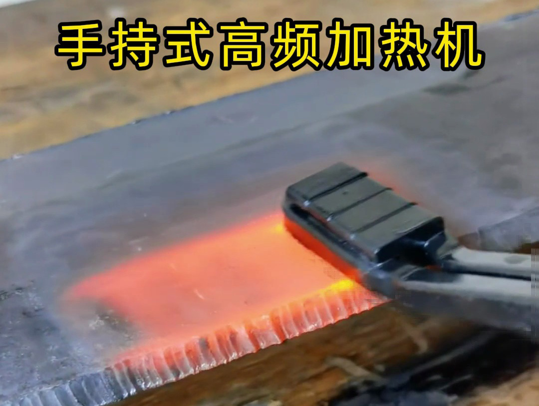 手持式高频加热机在 10mm 厚钢板表面加热中的测试与应用分析