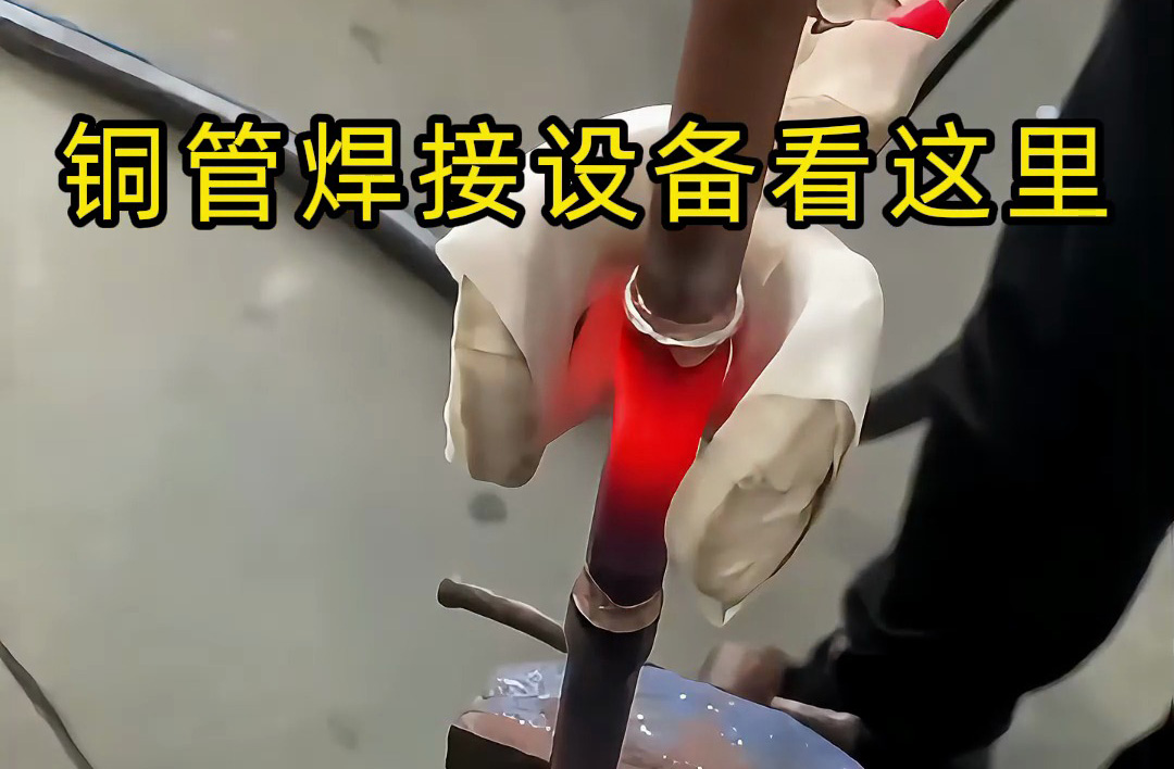 手持式高频焊机操作全流程，铜管焊接原来这么简单