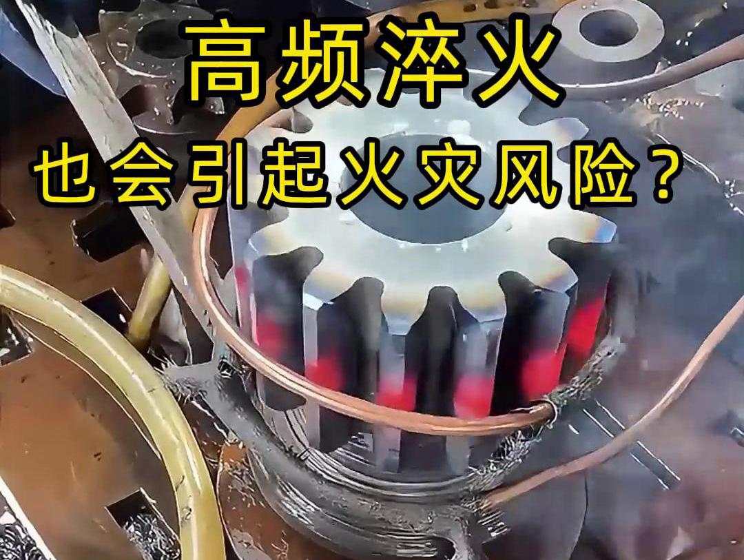 高频淬火的 “隐形风险”：绝缘材料老化为何会引发火灾？