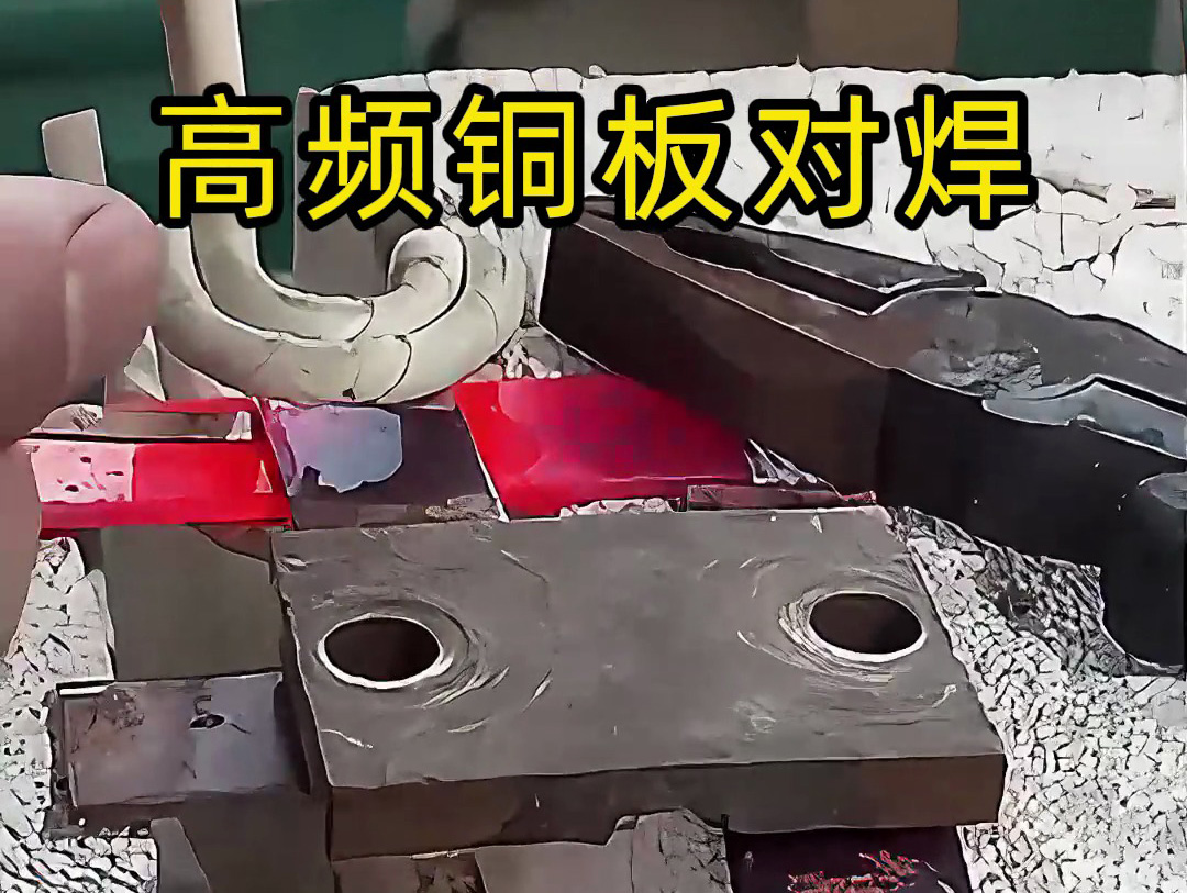 两块铜板如何焊接，高频焊机铜板对焊过程解析