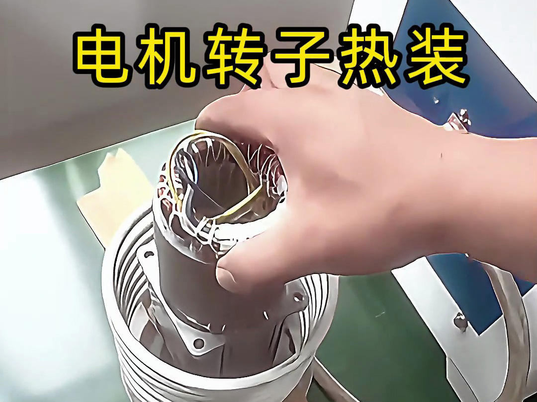 电机转子热装原来这么简单？电机铝壳感应加热无需测温控温