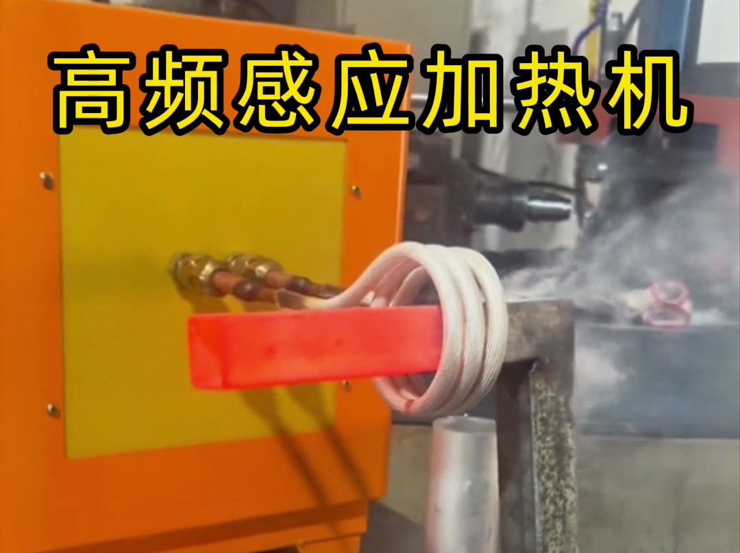 工业党必看！高频感应加热机操作全流程，专业又安全