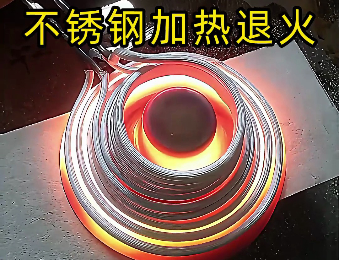 节能环保的不锈钢加热退火技术，你知道高频机加热退火有多快吗？