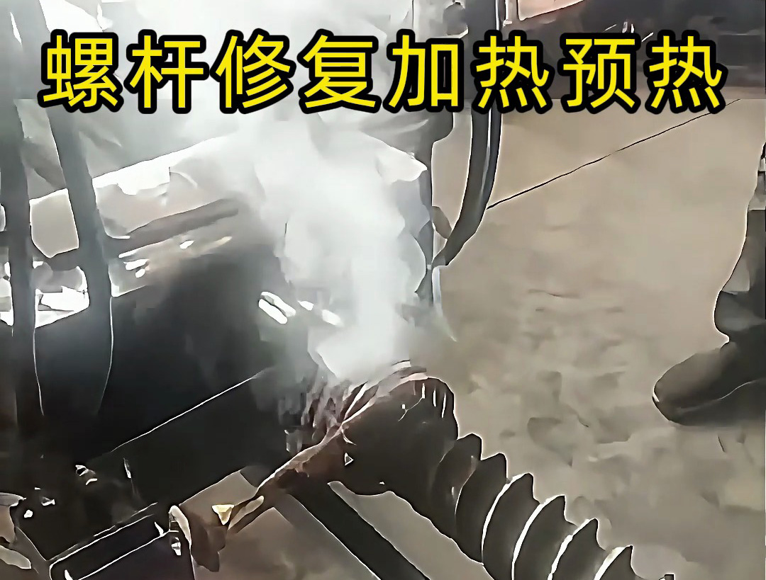 螺杆维修还能这样操作？感应加热技术太神奇了