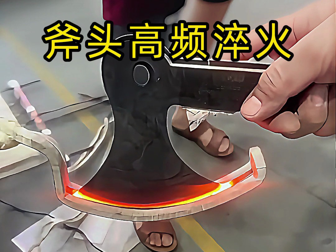 听说斧头经过高频淬火以后可以提高2-3倍的使用寿命