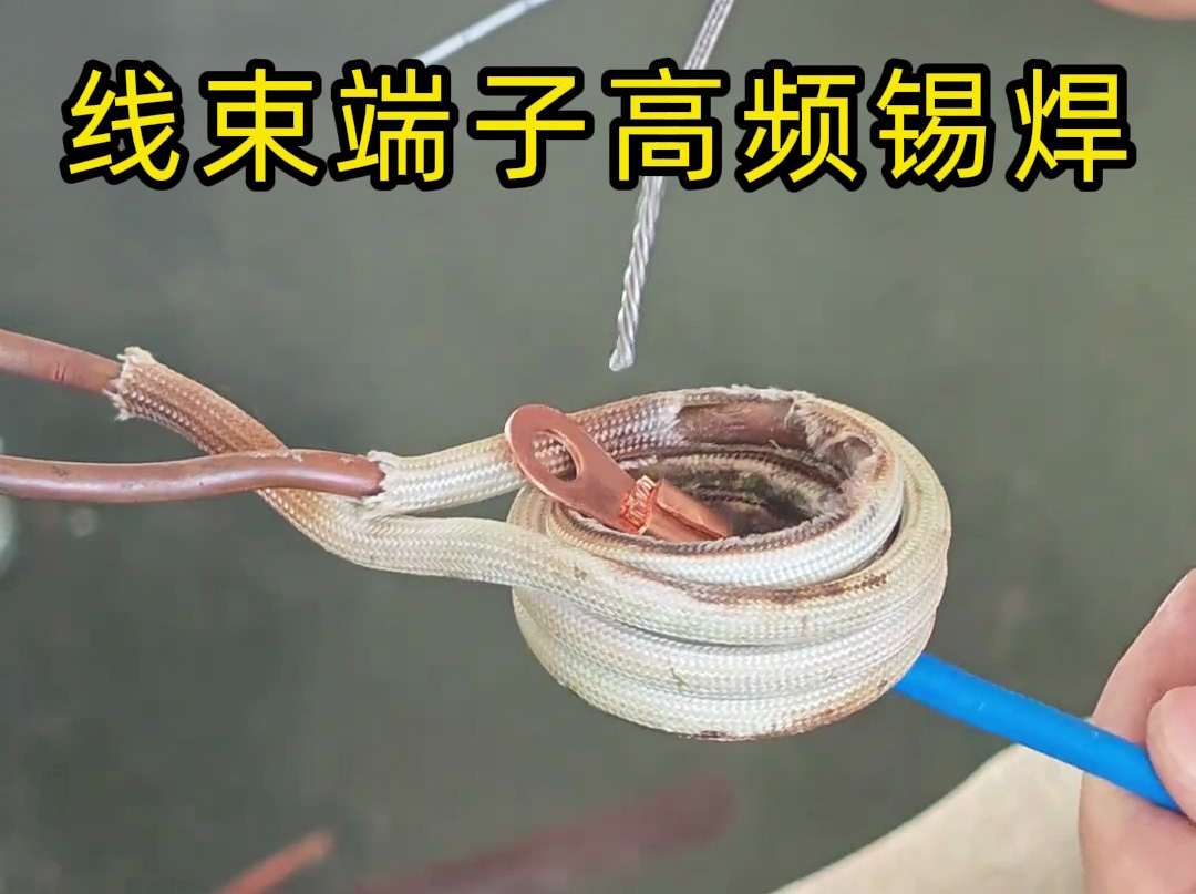 汽车、航空航天都在用！线束端子高频锡焊技术解析！
