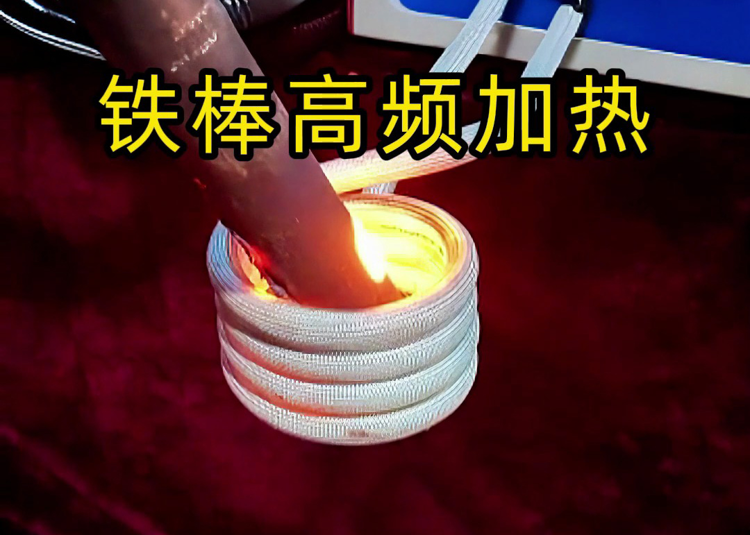 铁棒高频加热全过程！3秒升温到800度，工业加热神器