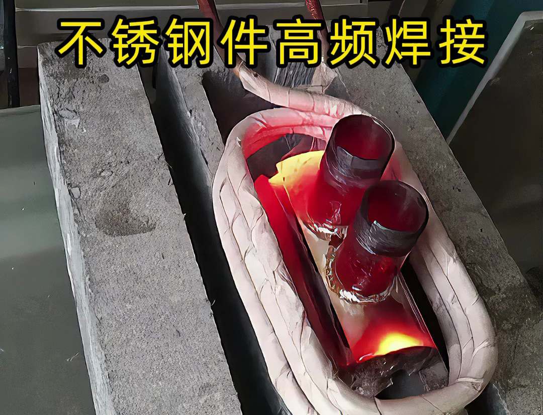 其实高频加热机是可以焊接不锈钢工件的，只是应用场合特殊一些