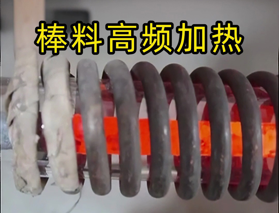 棒料高频加热全过程！这种效率让传统加热方式望尘莫及
