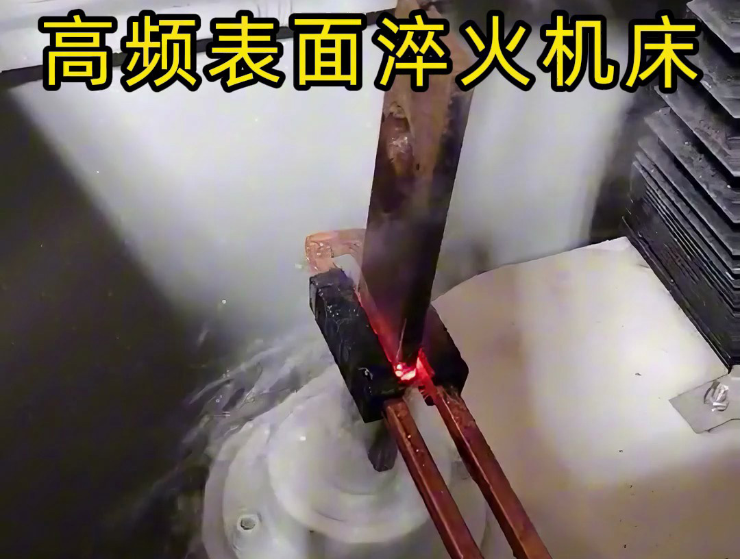 3个细节告诉你，高频表面淬火机床为何如此精准淬火