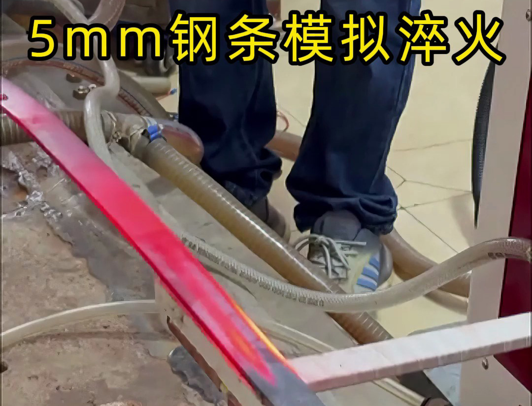 5mm钢条淬火工艺，如何速度和温度的控制就要考验高频淬火机床厂家实力了