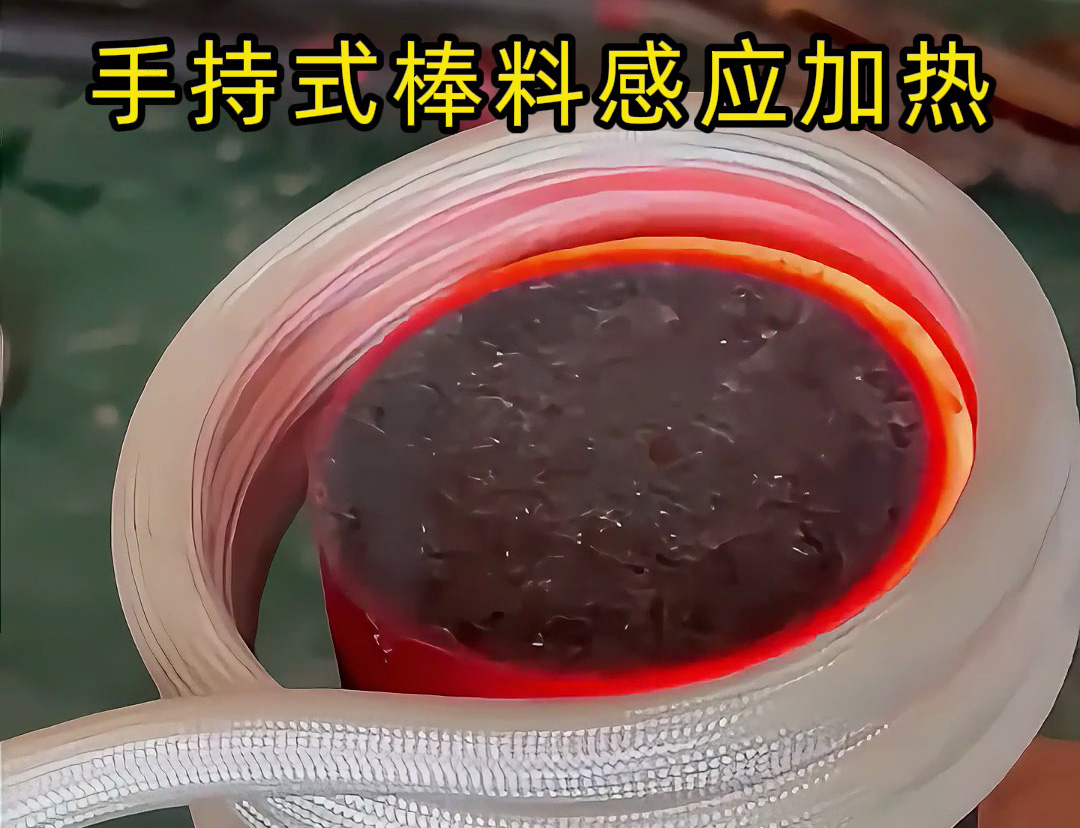 棒料加热新方式，均匀受热不费时 手持式棒料感应加热